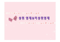 영재아 상담 -성취 영재와 미성취 영재 사례 조사-1