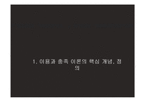 [매스커뮤니케이션 이론] 이용과 충족 이론-6