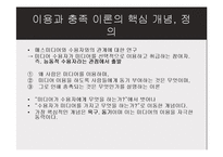 [매스커뮤니케이션 이론] 이용과 충족 이론-7