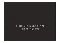 [매스커뮤니케이션 이론] 이용과 충족 이론-8