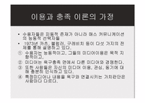 [매스커뮤니케이션 이론] 이용과 충족 이론-9