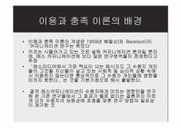 [매스커뮤니케이션 이론] 이용과 충족 이론-10