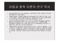 [매스커뮤니케이션 이론] 이용과 충족 이론-12