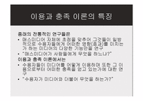 [매스커뮤니케이션 이론] 이용과 충족 이론-14