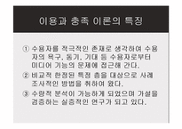[매스커뮤니케이션 이론] 이용과 충족 이론-15