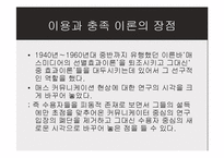 [매스커뮤니케이션 이론] 이용과 충족 이론-16