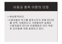 [매스커뮤니케이션 이론] 이용과 충족 이론-17