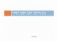 [사회복지정책론] 성인지적 복지정책-3