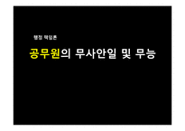 [행정책임론] 공무원의 무사안일 및 무능-1