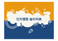 인지행동 놀이치료-1