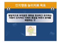 인지행동 놀이치료-6