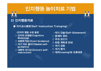 인지행동 놀이치료-10