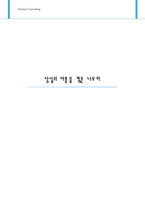 [기독교상담] 상실의 아픔을 겪은 나오미-1