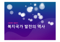 [사회복지 발달사] 복지국가 발전의 역사-1