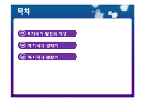 [사회복지 발달사] 복지국가 발전의 역사-2