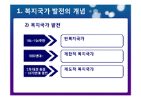 [사회복지 발달사] 복지국가 발전의 역사-5