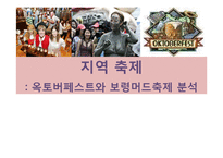 [지역 축제] 옥토버페스트와 보령머드축제 분석-1