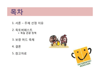 [지역 축제] 옥토버페스트와 보령머드축제 분석-2