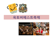 [지역 축제] 옥토버페스트와 보령머드축제 분석-4