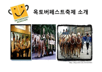 [지역 축제] 옥토버페스트와 보령머드축제 분석-8