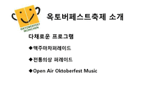 [지역 축제] 옥토버페스트와 보령머드축제 분석-9