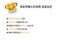 [지역 축제] 옥토버페스트와 보령머드축제 분석-15