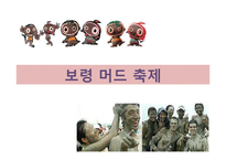 [지역 축제] 옥토버페스트와 보령머드축제 분석-19