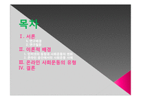 [온라인과 사회운동] 인터넷의 등장과 사회운동-2
