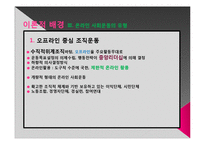 [온라인과 사회운동] 인터넷의 등장과 사회운동-12