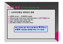[온라인과 사회운동] 인터넷의 등장과 사회운동-19