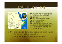 소말리아의 해적경제 -글로벌 금융 시장과 공존하는 해상 약탈 경제-6