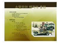 소말리아의 해적경제 -글로벌 금융 시장과 공존하는 해상 약탈 경제-11