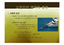 소말리아의 해적경제 -글로벌 금융 시장과 공존하는 해상 약탈 경제-13