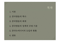 중국방송에 관한 보고서-2