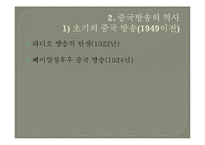 중국방송에 관한 보고서-4
