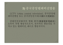 중국방송에 관한 보고서-12