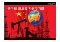 중국의 희토류 자원무기화-1