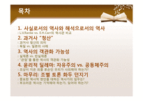 [윤리학] 역사의 정치성과 과거사 정리-3