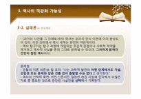 [윤리학] 역사의 정치성과 과거사 정리-20