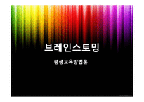 브레인스토밍 레포트-1