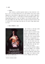 [예술과 문화] 영화 `아마데우스`에서 재해석된 모차르트와 살리에리-2
