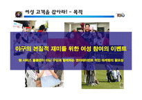 프로스포츠 관중을 증가시키기 위한 마케팅 방안-17