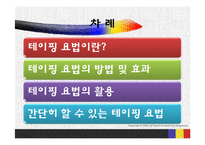 [간호학] 테이핑 요법-2