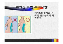 [간호학] 테이핑 요법-18