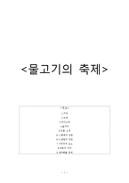 `물고기의 축제` 작품분석과 해석-1