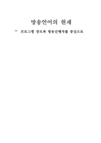 방송언어의 현재 -프로그램 장르와 방송진행자를 중심으로-1