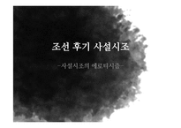 [고전시가] 조선 후기 사설시조-1