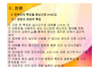 인터넷 매체 속 트위터 -언어를 중심으로-7