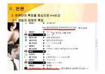 인터넷 매체 속 트위터 -언어를 중심으로-8
