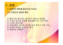 인터넷 매체 속 트위터 -언어를 중심으로-11